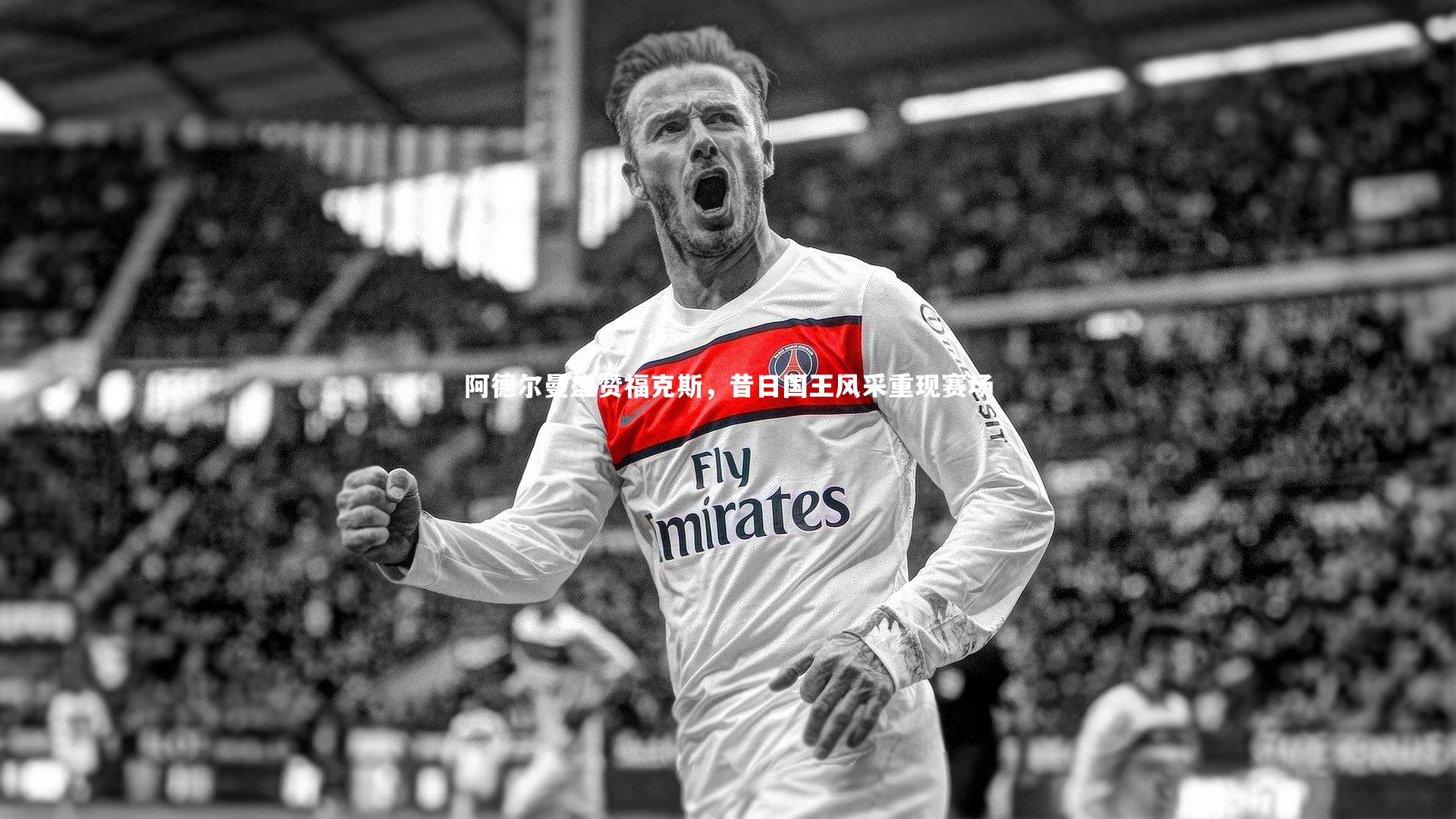 【ng体育官方网站】阿德尔曼盛赞福克斯，昔日国王风采重现赛场