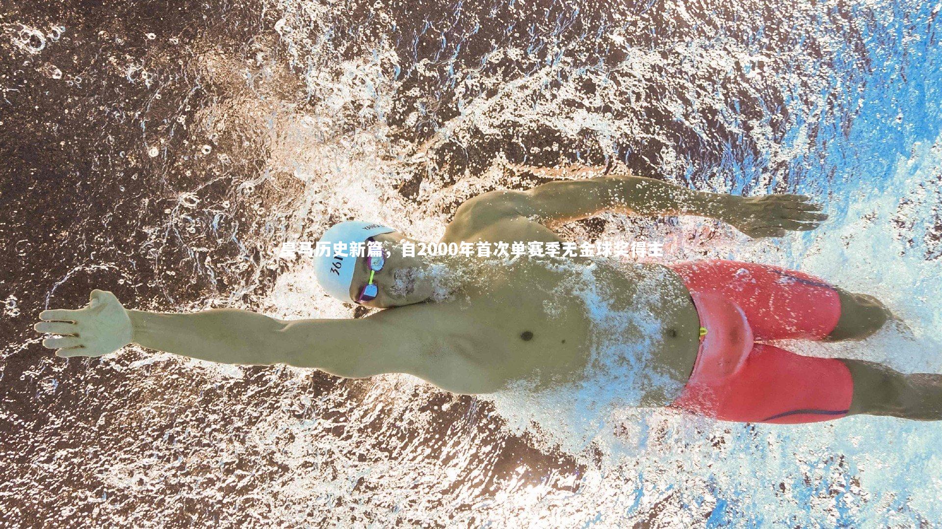 ng体育|皇马历史新篇，自2000年首次单赛季无金球奖得主