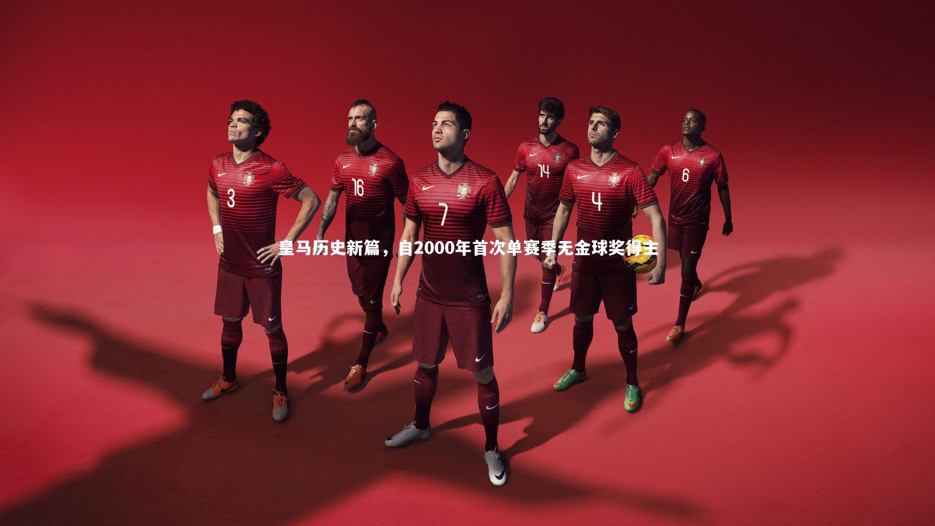 皇马历史新篇，自2000年首次单赛季无金球奖得主