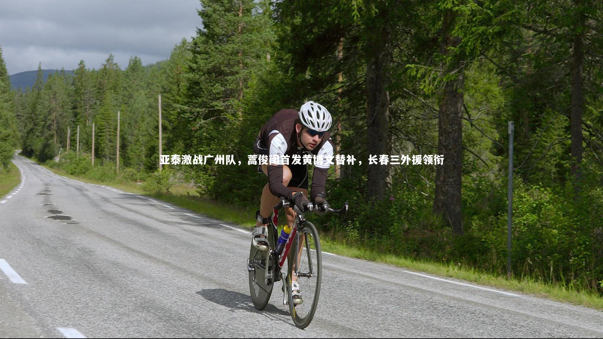 亚泰激战广州队，蒿俊闵首发黄博文替补，长春三外援领衔