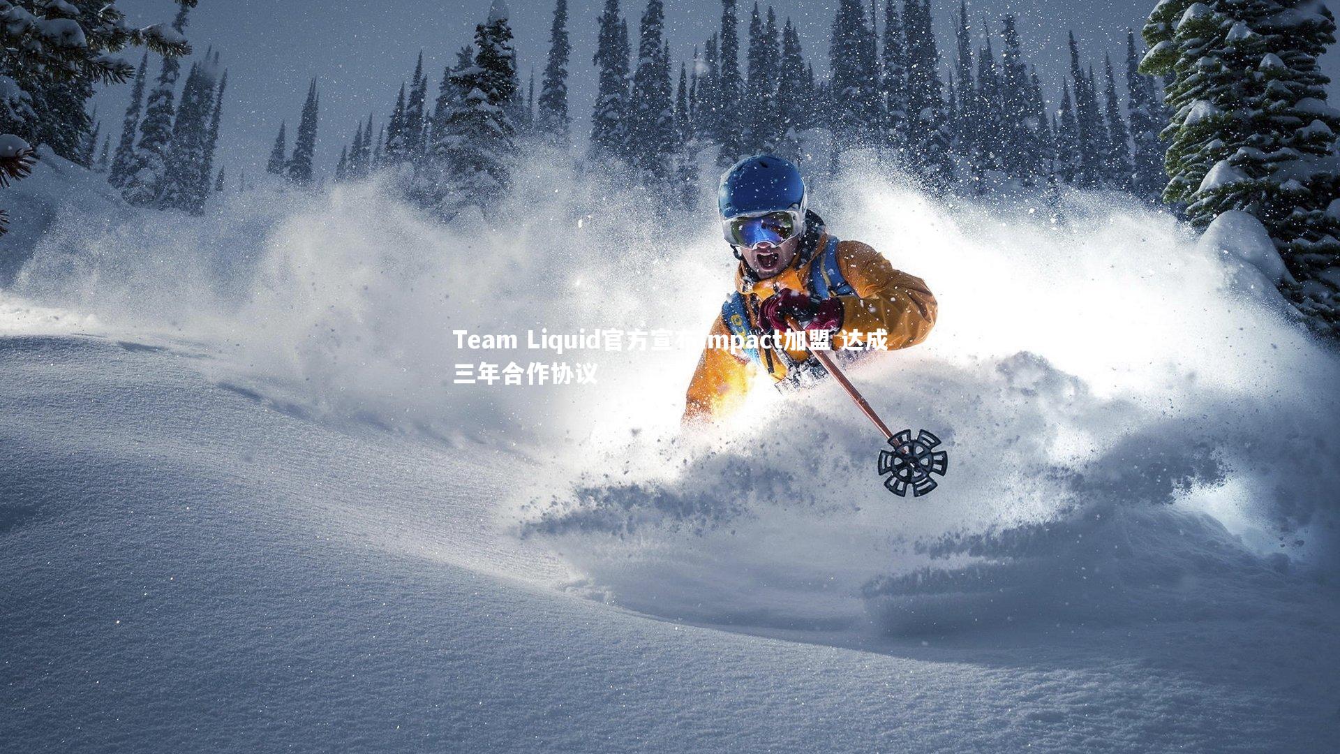 Team Liquid官方宣布Impact加盟 达成三年合作协议