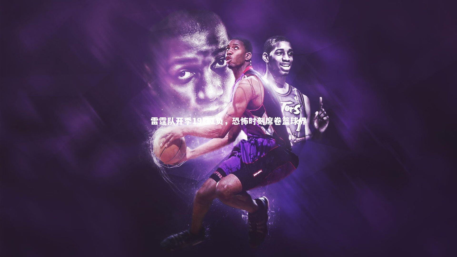 雷霆队开季19胜1负，恐怖时刻席卷篮球界
