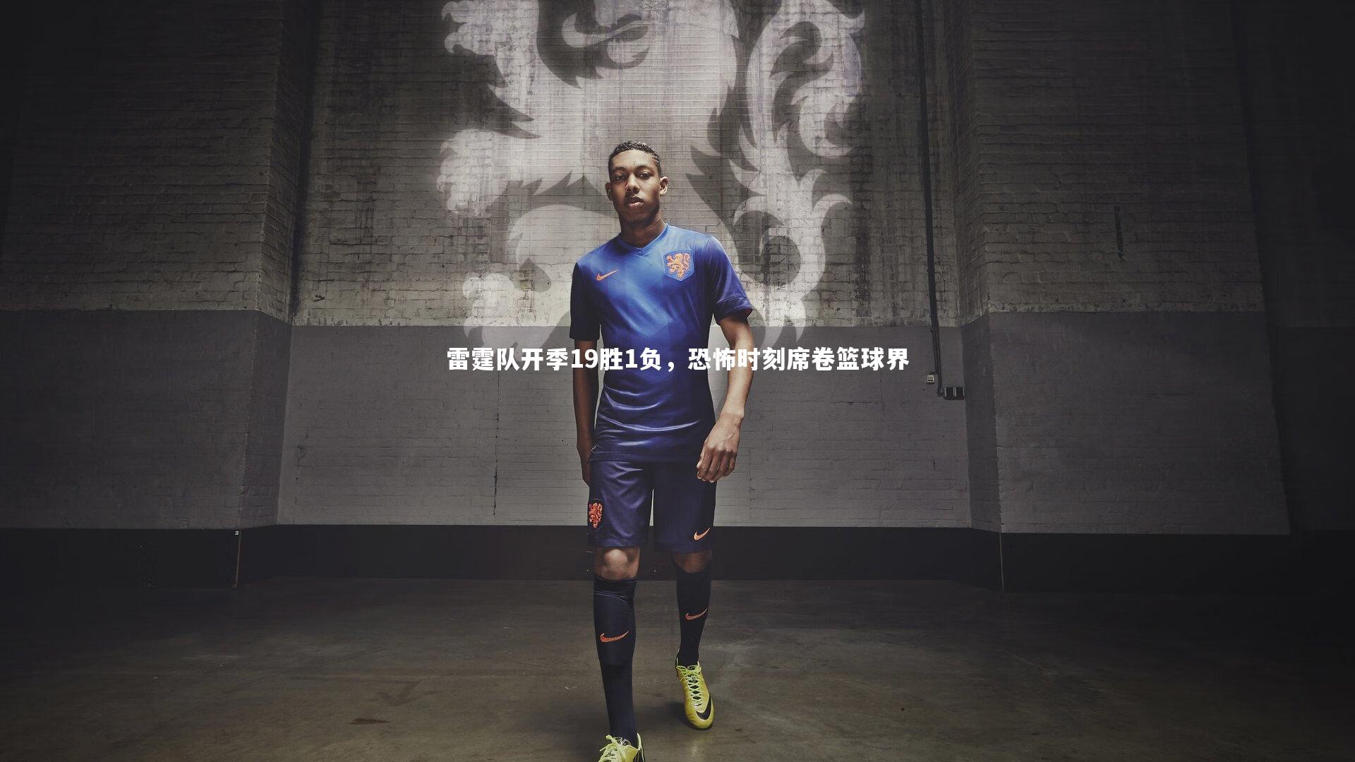 雷霆队开季19胜1负，恐怖时刻席卷篮球界