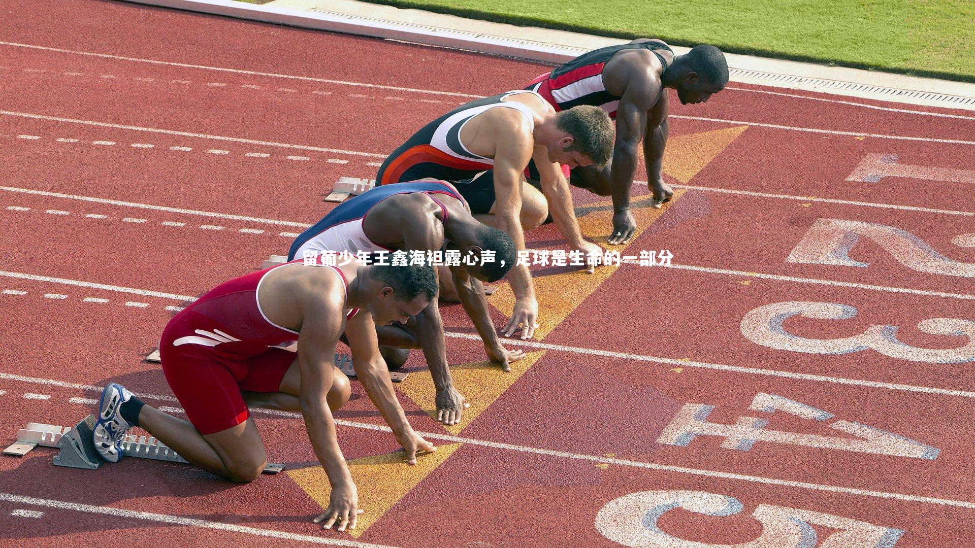 ng体育-留葡少年王鑫海袒露心声，足球是生命的一部分