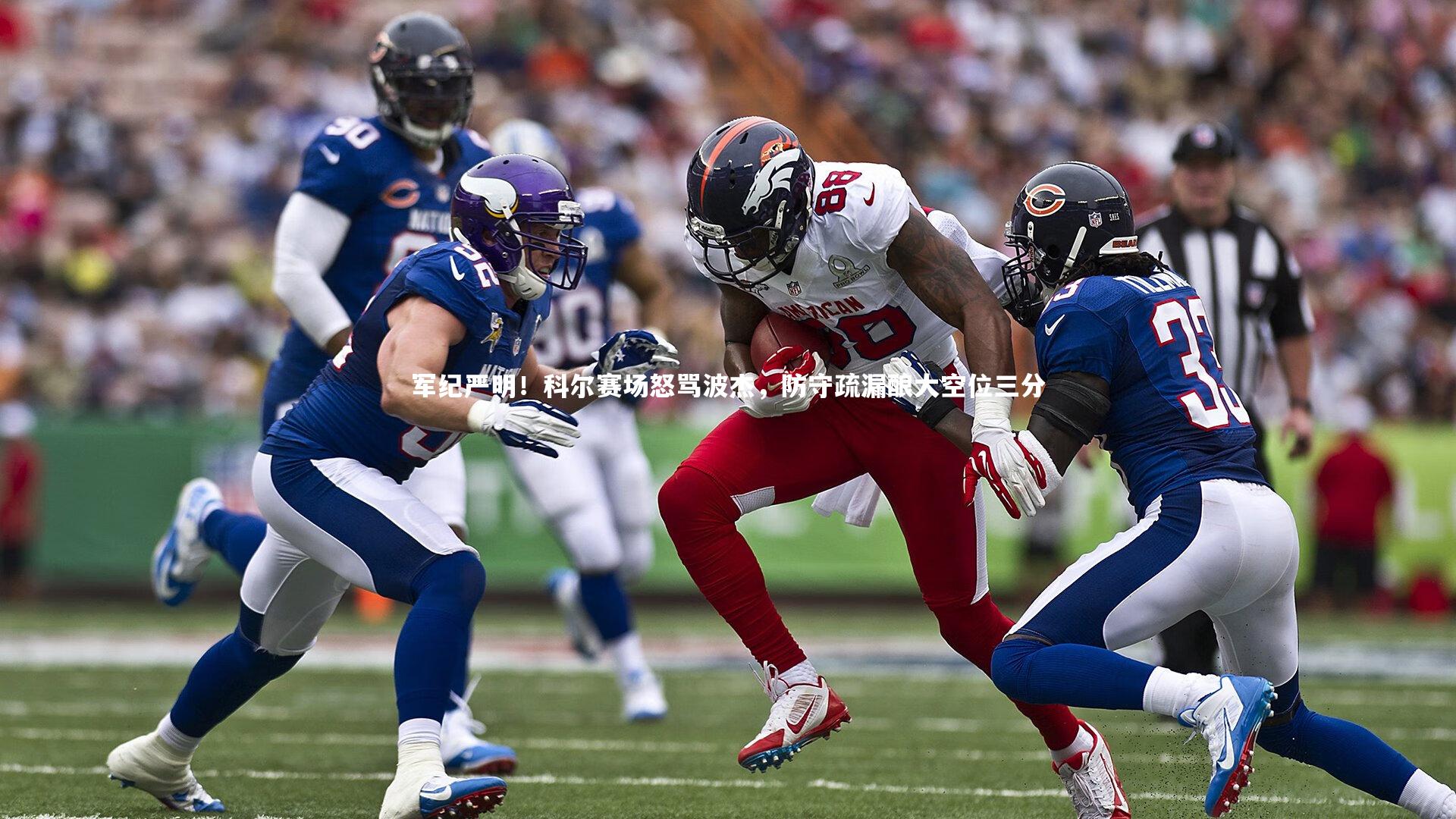 ng体育平台_军纪严明！科尔赛场怒骂波杰，防守疏漏酿大空位三分