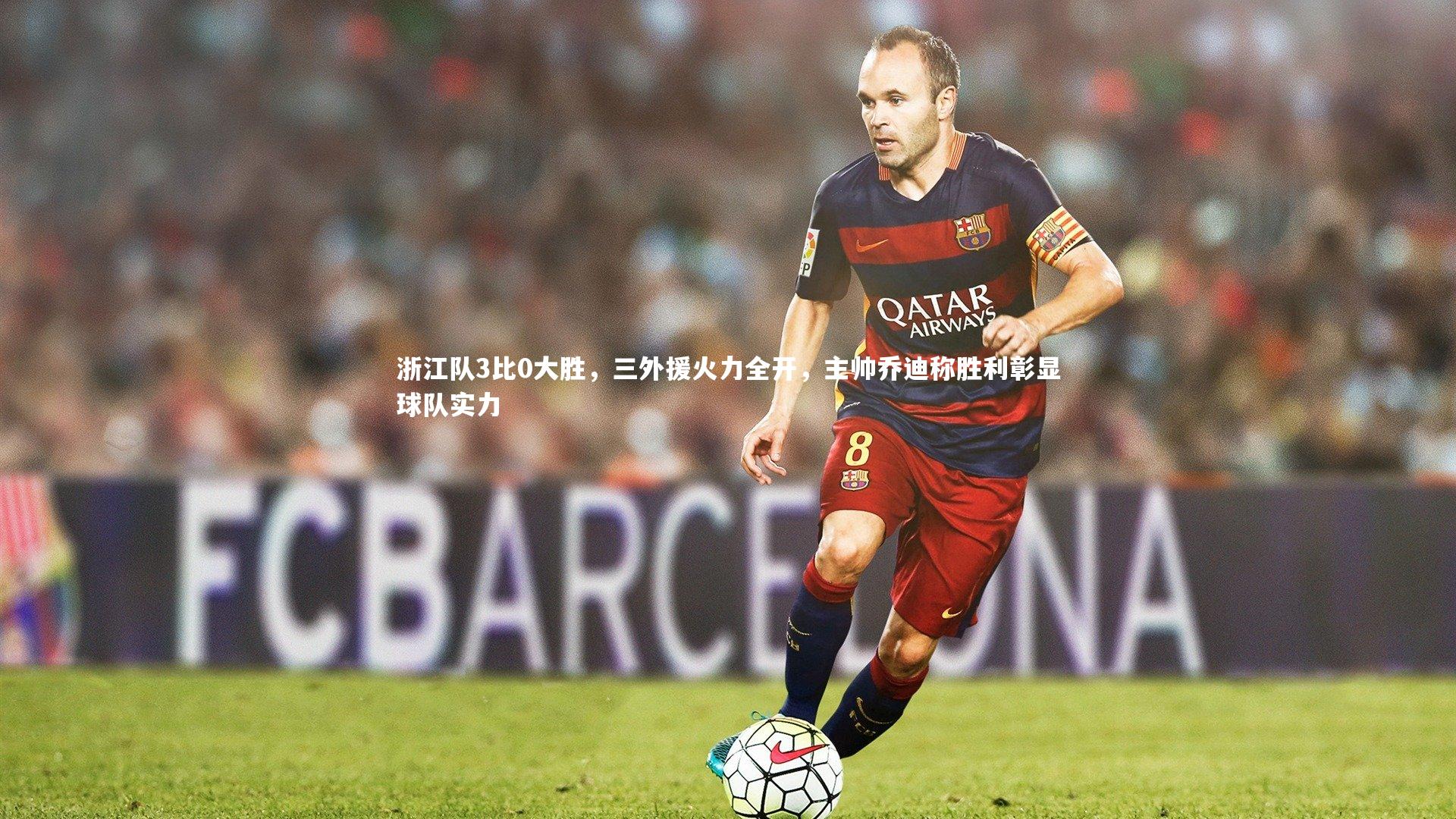 ng体育官网-浙江队3比0大胜，三外援火力全开，主帅乔迪称胜利彰显球队实力