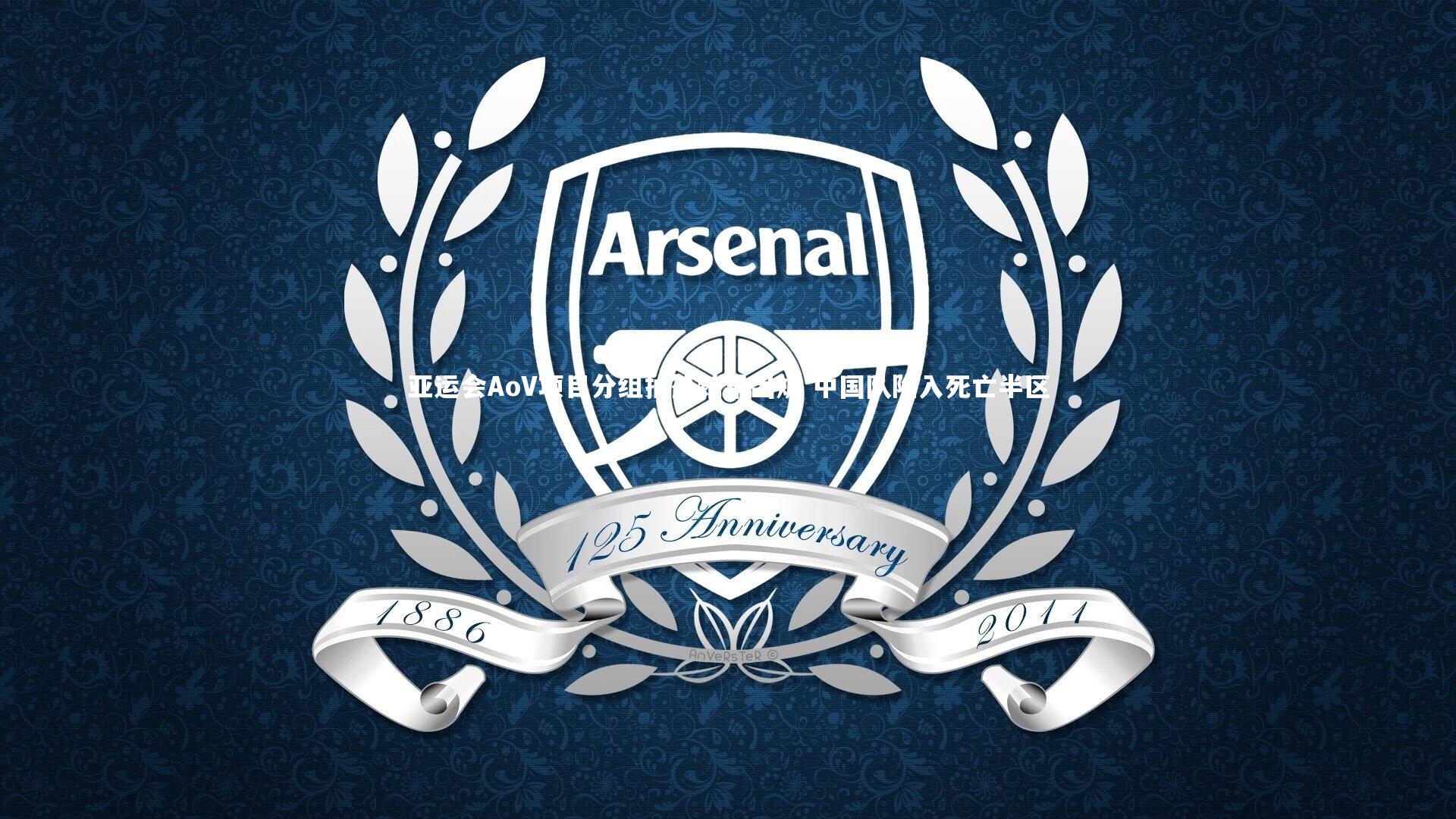 ng体育官网|亚运会AoV项目分组抽签结果出炉 中国队陷入死亡半区