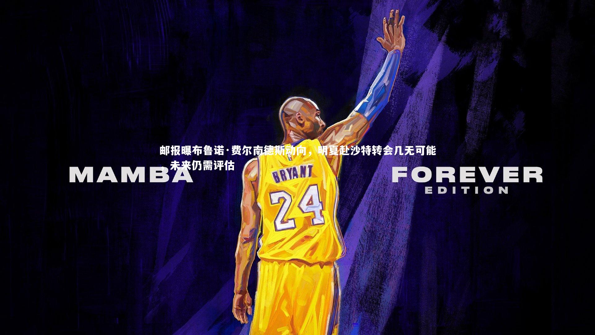 邮报曝布鲁诺·费尔南德斯动向，明夏赴沙特转会几无可能，未来仍需评估