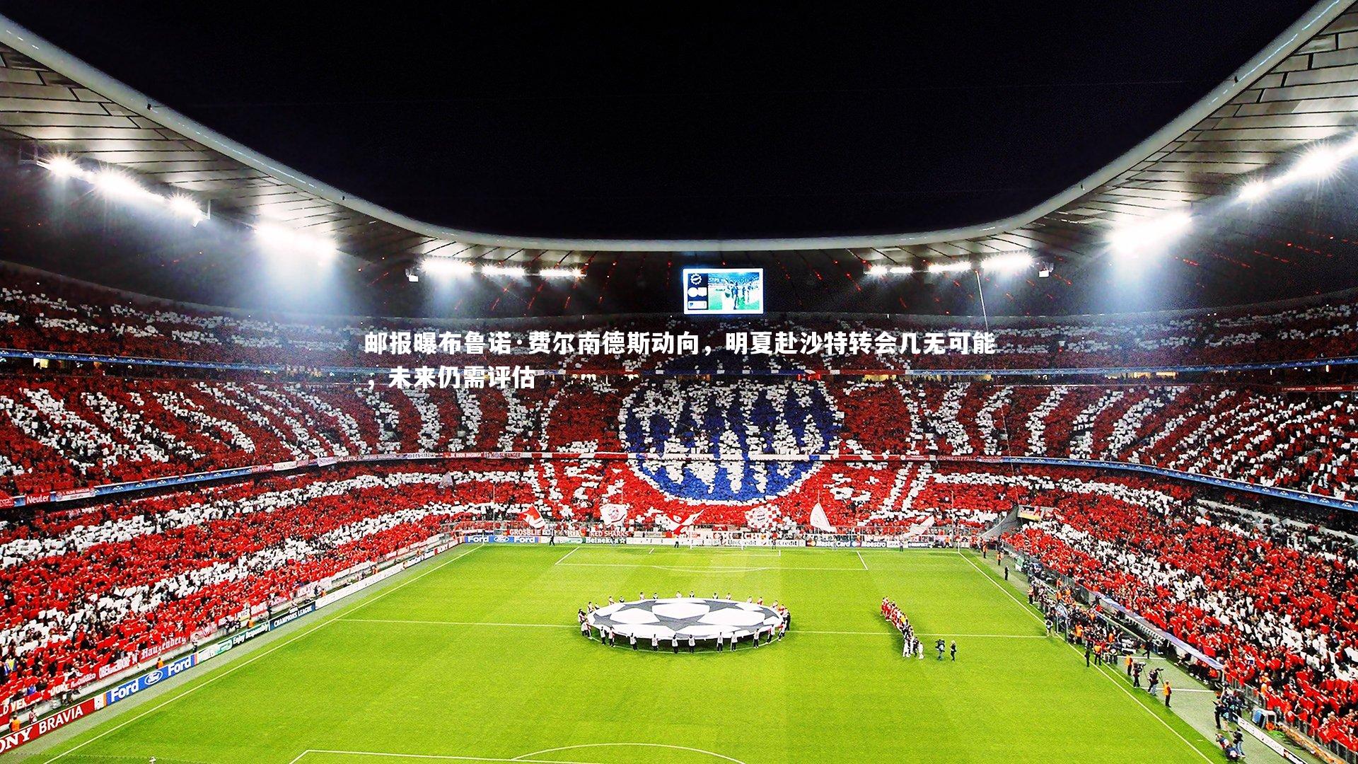 邮报曝布鲁诺·费尔南德斯动向，明夏赴沙特转会几无可能，未来仍需评估