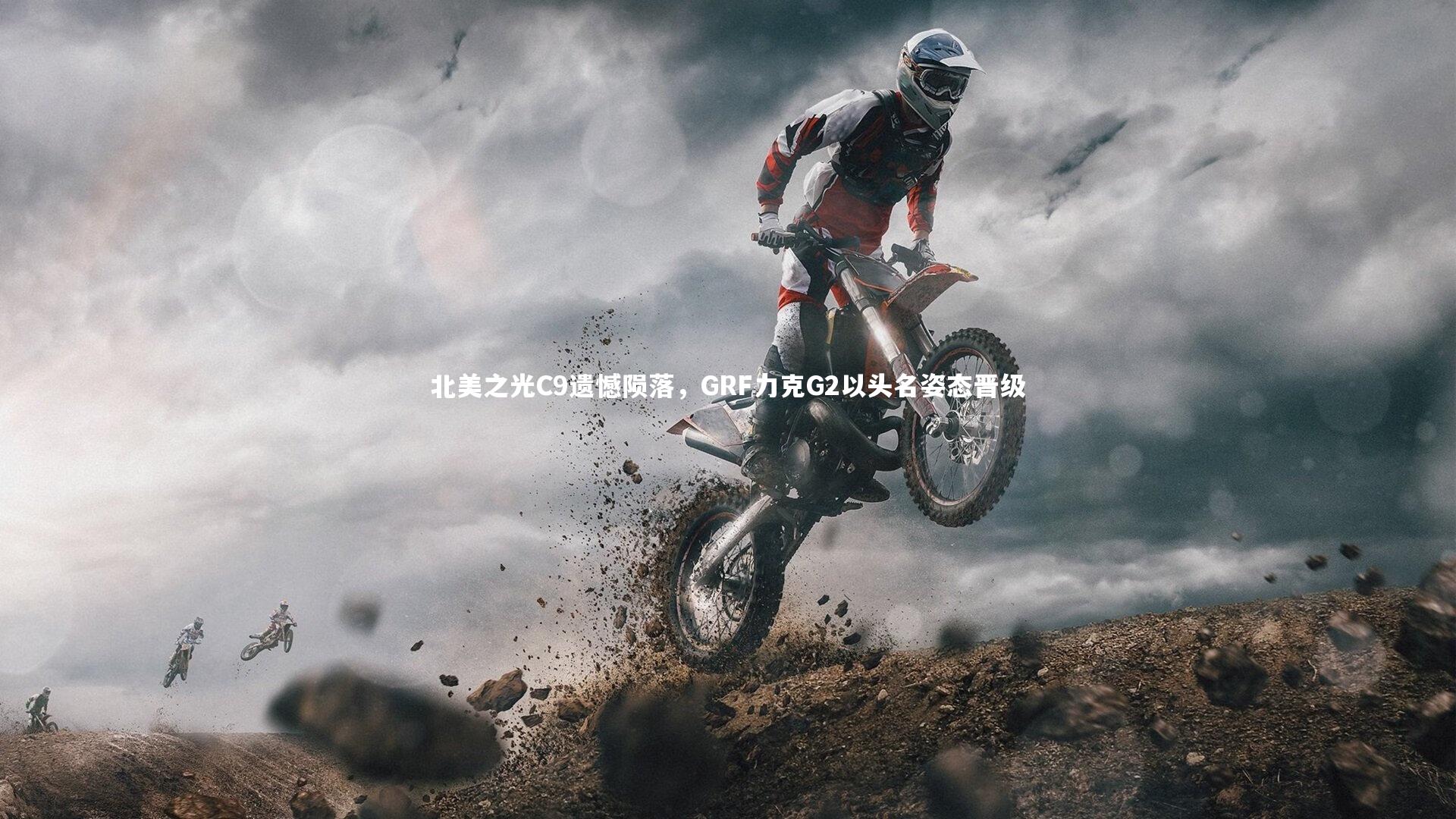 ng体育官方网站_北美之光C9遗憾陨落，GRF力克G2以头名姿态晋级