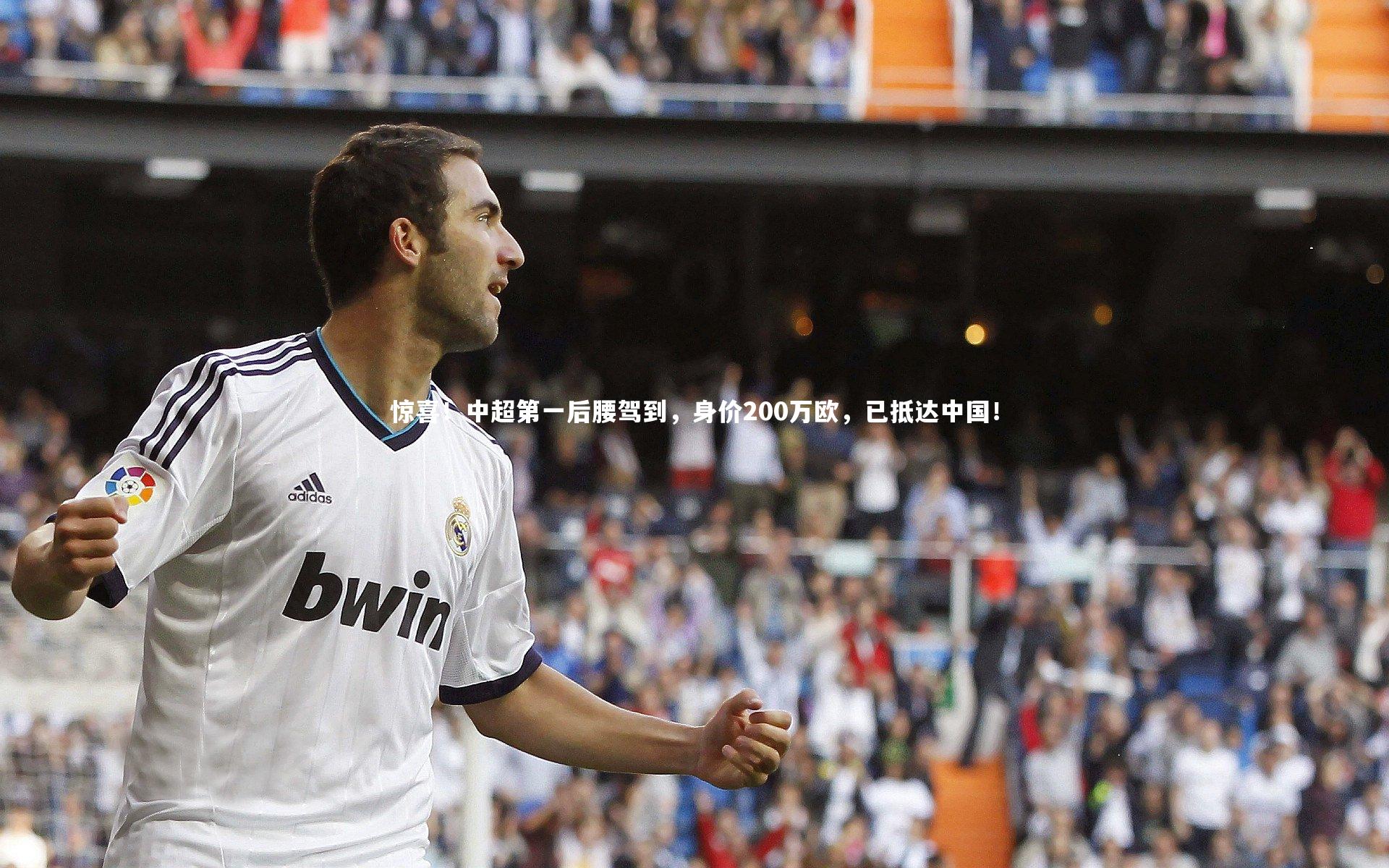 惊喜！中超第一后腰驾到，身价200万欧，已抵达中国！