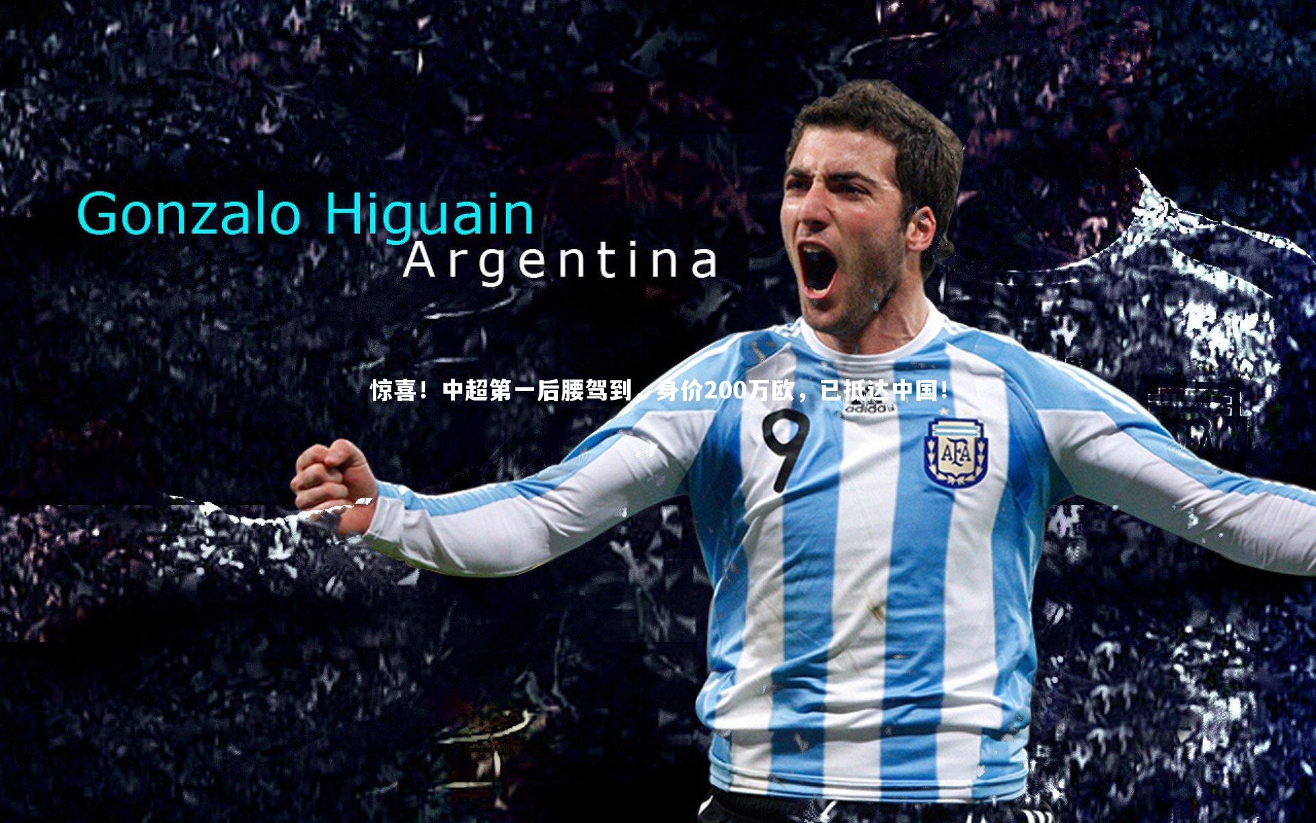 惊喜！中超第一后腰驾到，身价200万欧，已抵达中国！