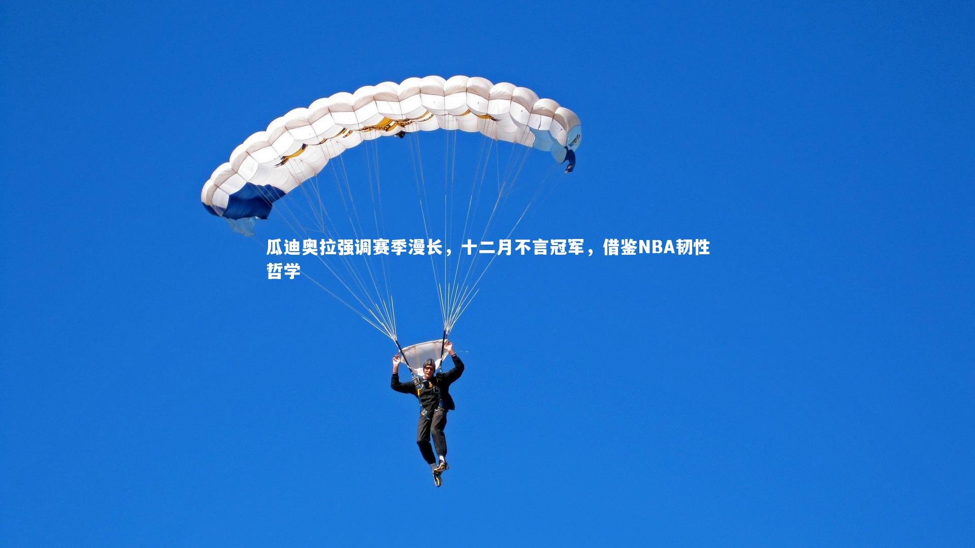 ng体育平台：瓜迪奥拉强调赛季漫长，十二月不言冠军，借鉴NBA韧性哲学