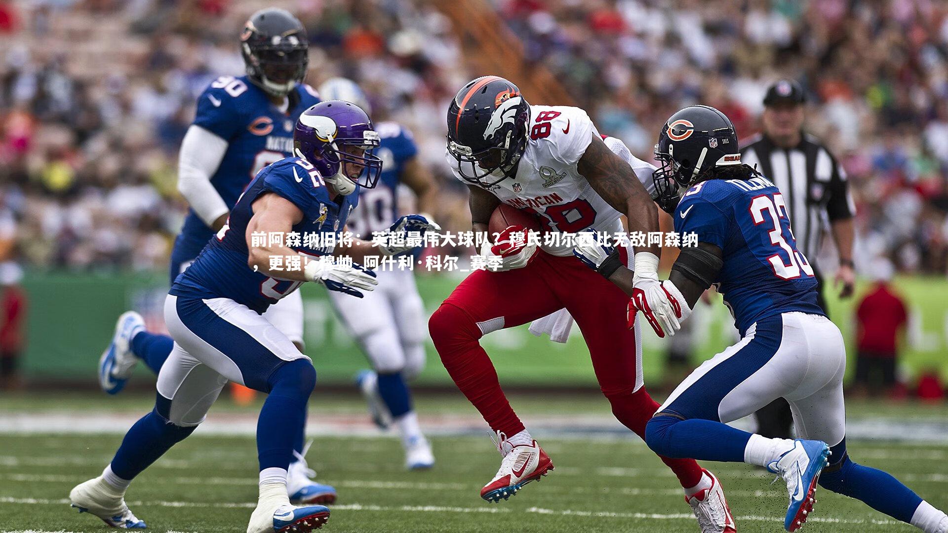 前阿森纳旧将：英超最伟大球队？穆氏切尔西比无敌阿森纳，更强！穆帅_阿什利·科尔_赛季