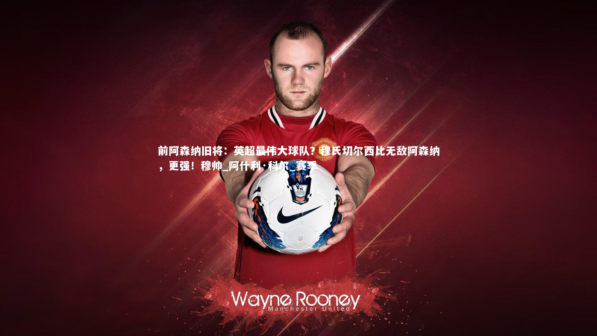前阿森纳旧将：英超最伟大球队？穆氏切尔西比无敌阿森纳，更强！穆帅_阿什利·科尔_赛季
