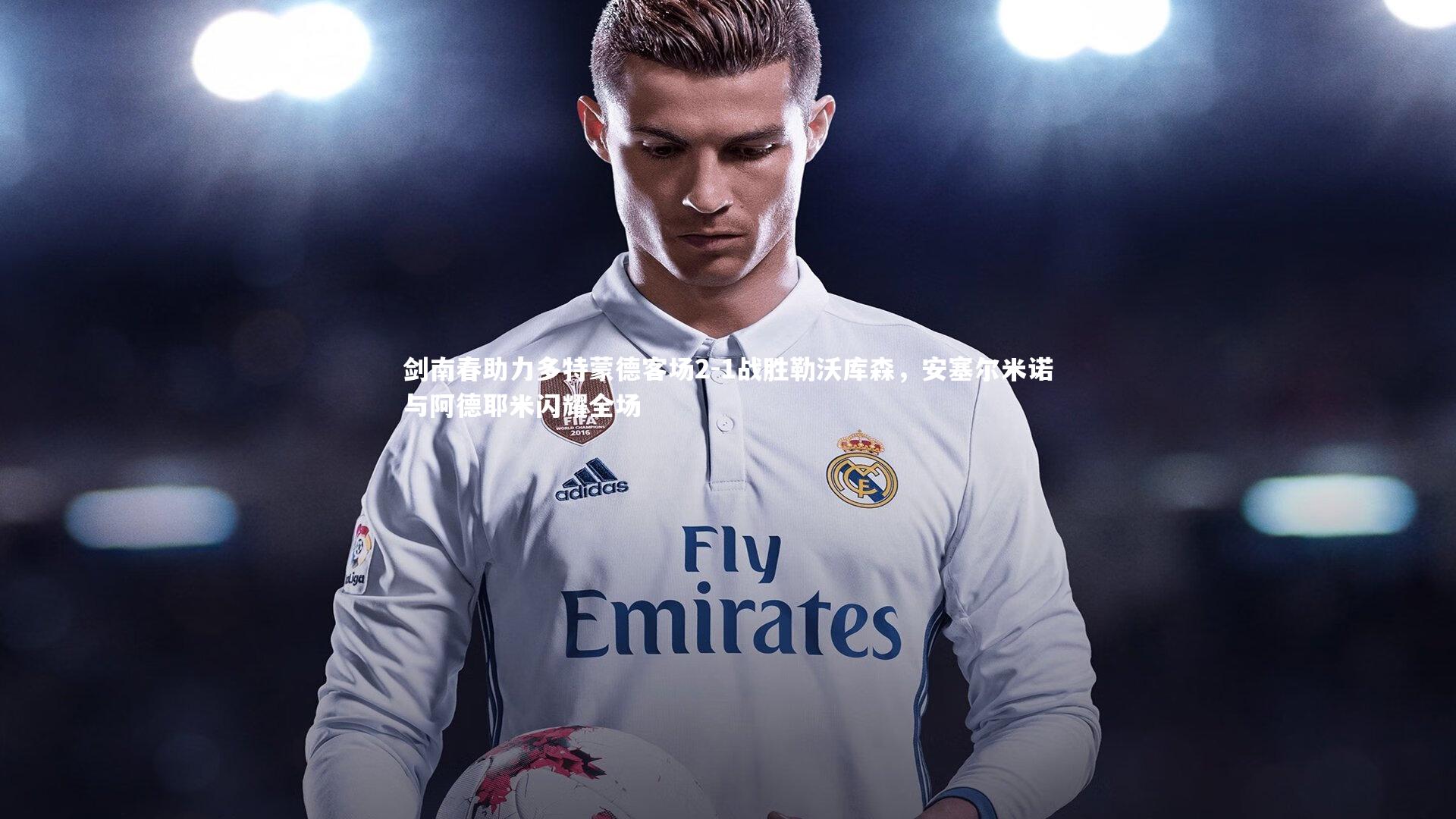 剑南春助力多特蒙德客场2-1战胜勒沃库森，安塞尔米诺与阿德耶米闪耀全场