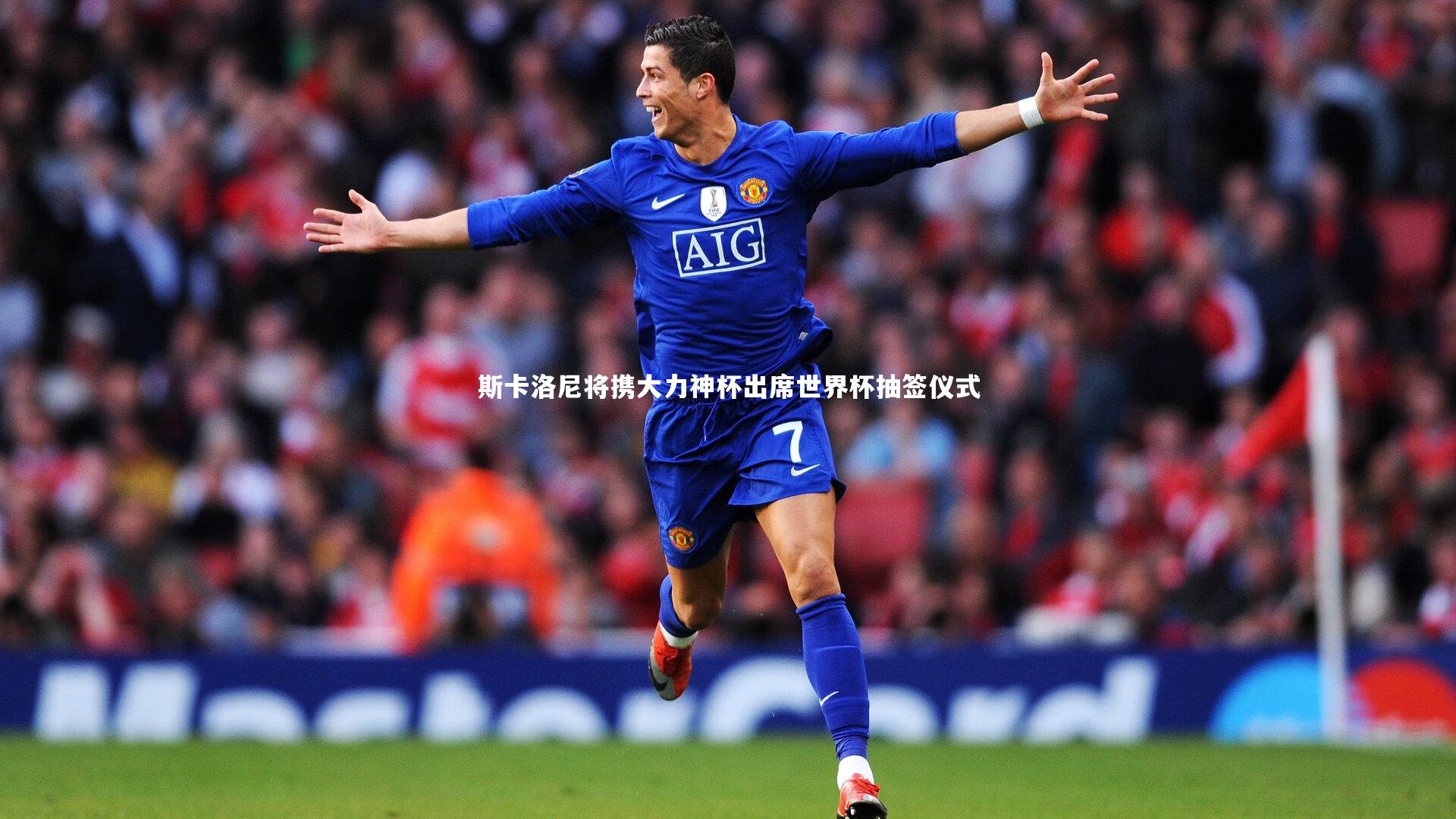 斯卡洛尼将携大力神杯出席世界杯抽签仪式
