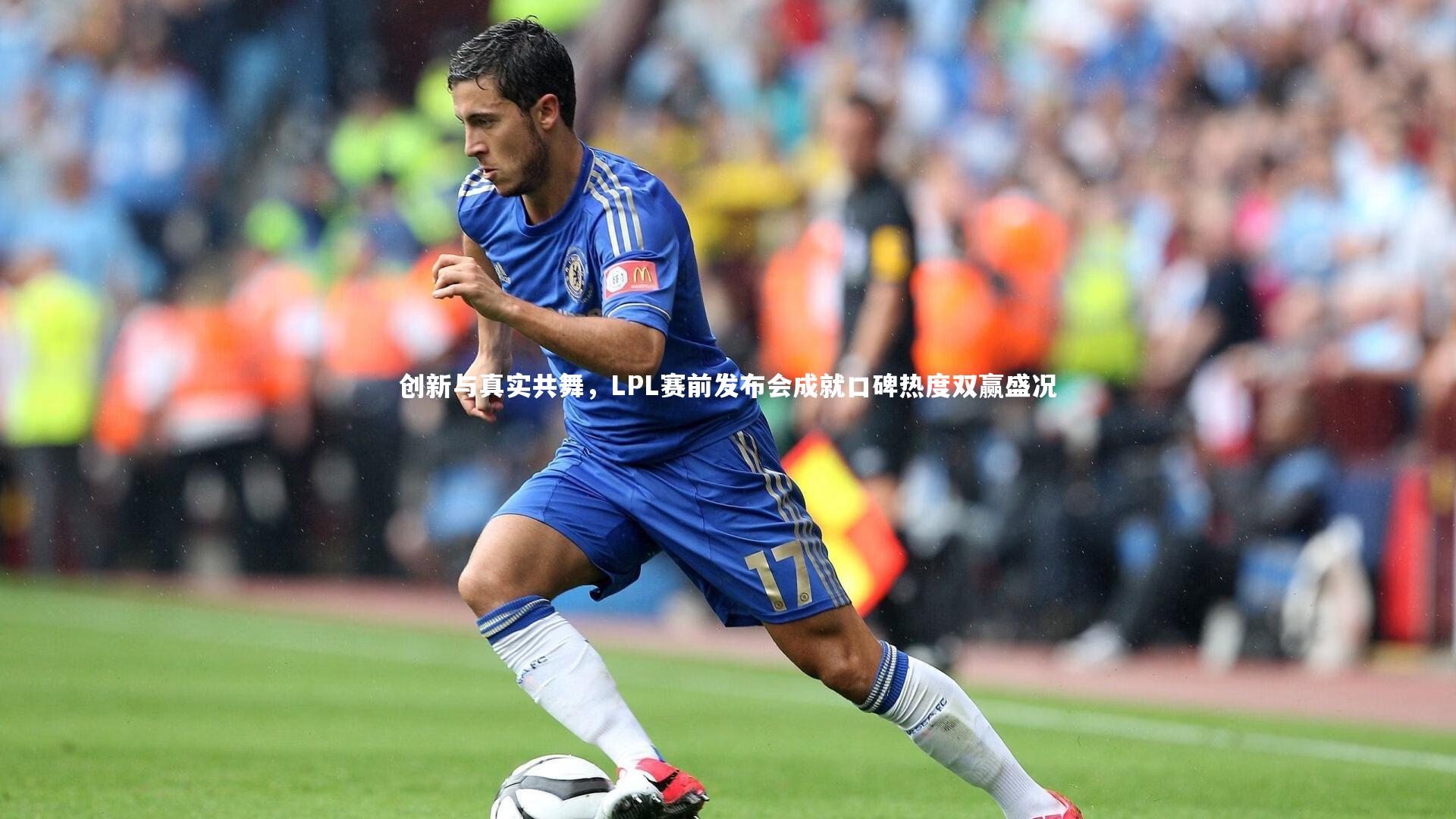 ng体育-创新与真实共舞，LPL赛前发布会成就口碑热度双赢盛况