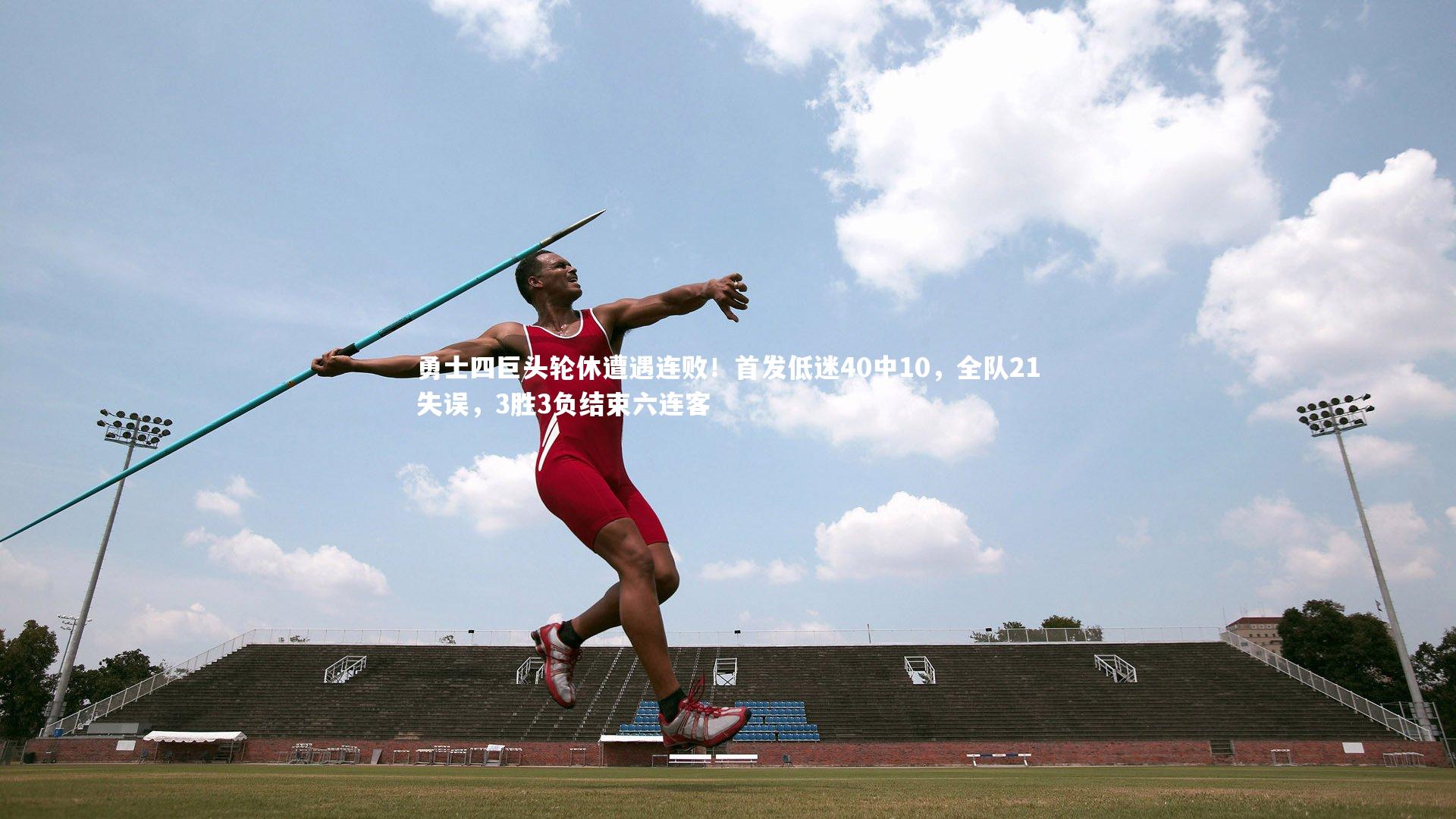 勇士四巨头轮休遭遇连败！首发低迷40中10，全队21失误，3胜3负结束六连客