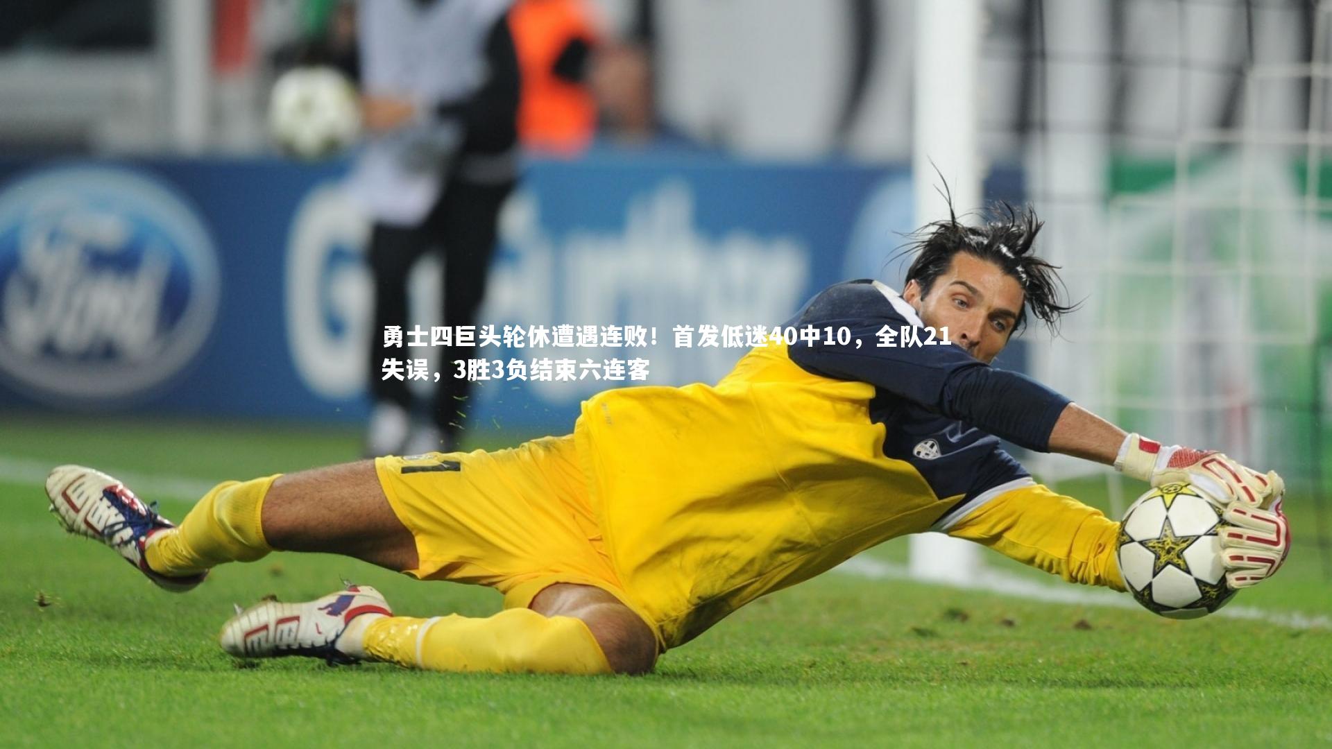 勇士四巨头轮休遭遇连败！首发低迷40中10，全队21失误，3胜3负结束六连客