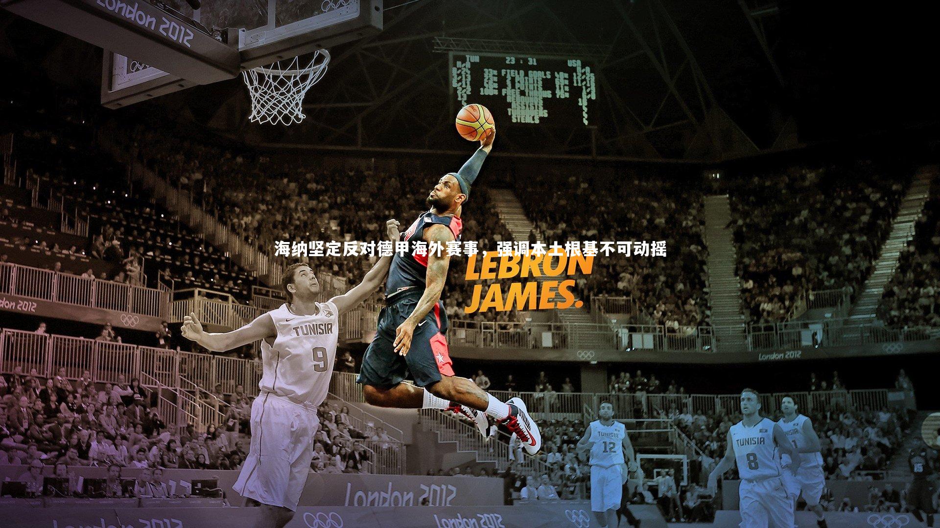 海纳坚定反对德甲海外赛事，强调本土根基不可动摇