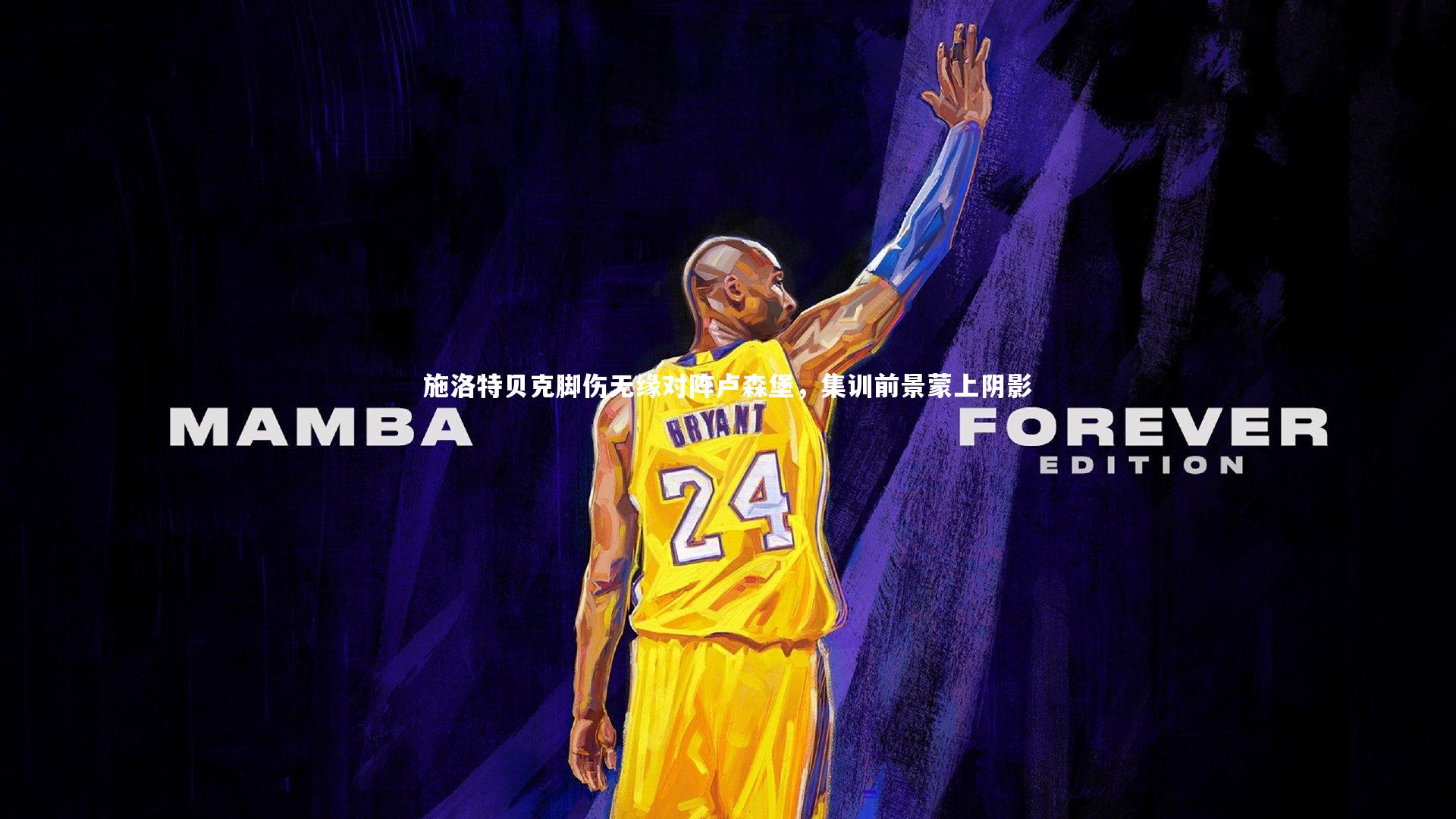 ng体育_施洛特贝克脚伤无缘对阵卢森堡，集训前景蒙上阴影