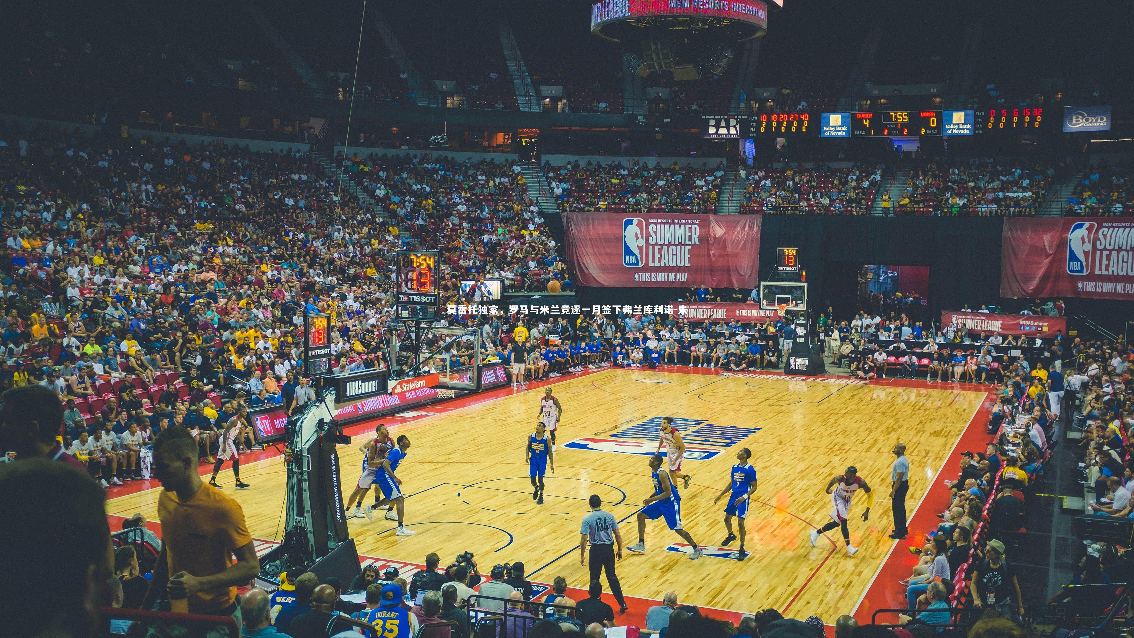 莫雷托独家，罗马与米兰竞逐一月签下弗兰库利诺-朱