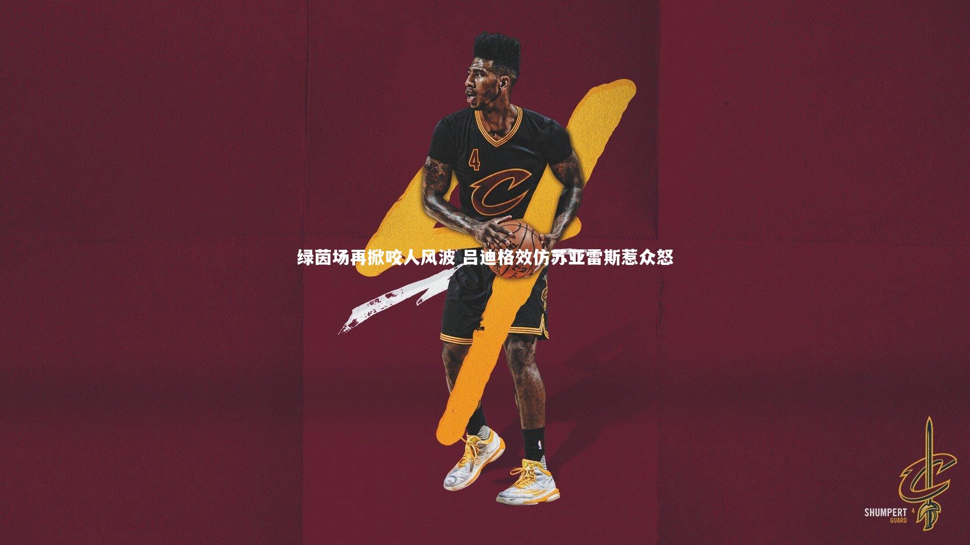 绿茵场再掀咬人风波 吕迪格效仿苏亚雷斯惹众怒