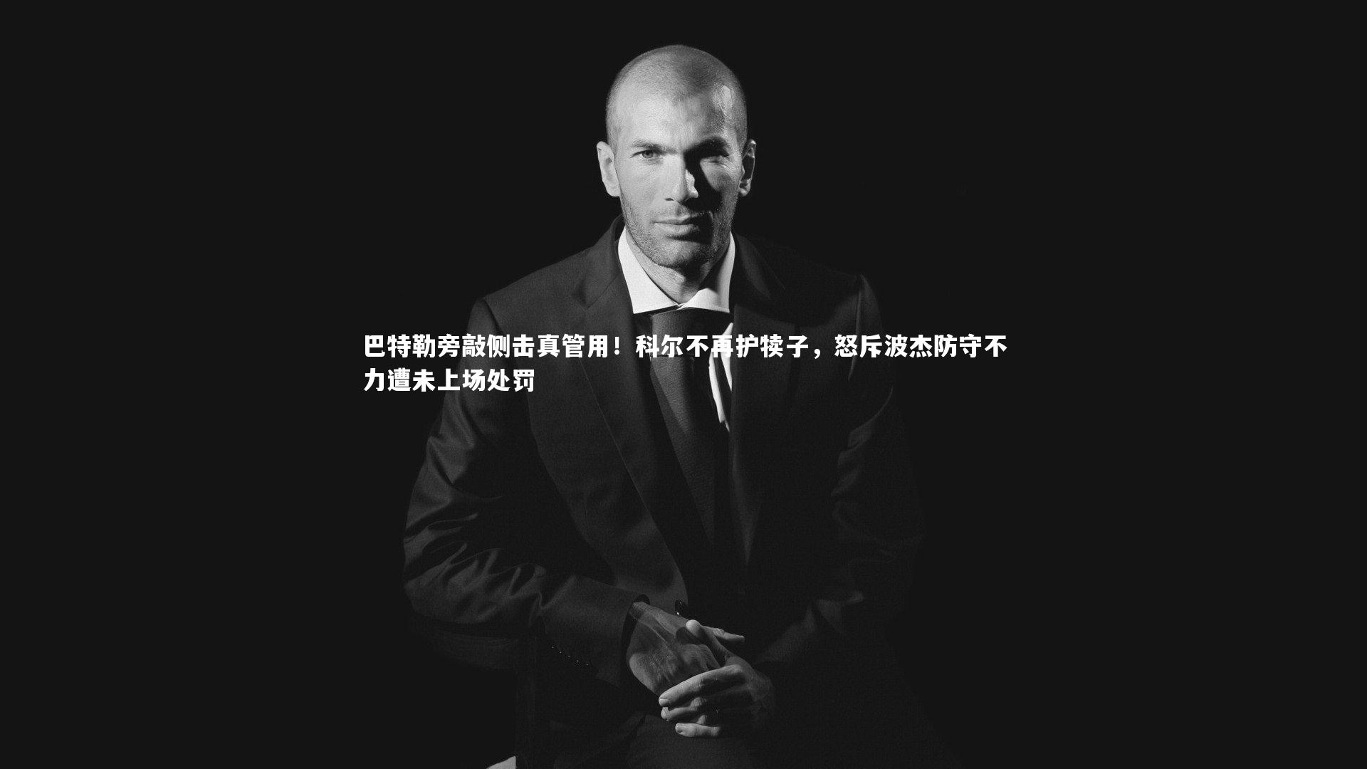 ng体育官方网站：巴特勒旁敲侧击真管用！科尔不再护犊子，怒斥波杰防守不力遭未上场处罚