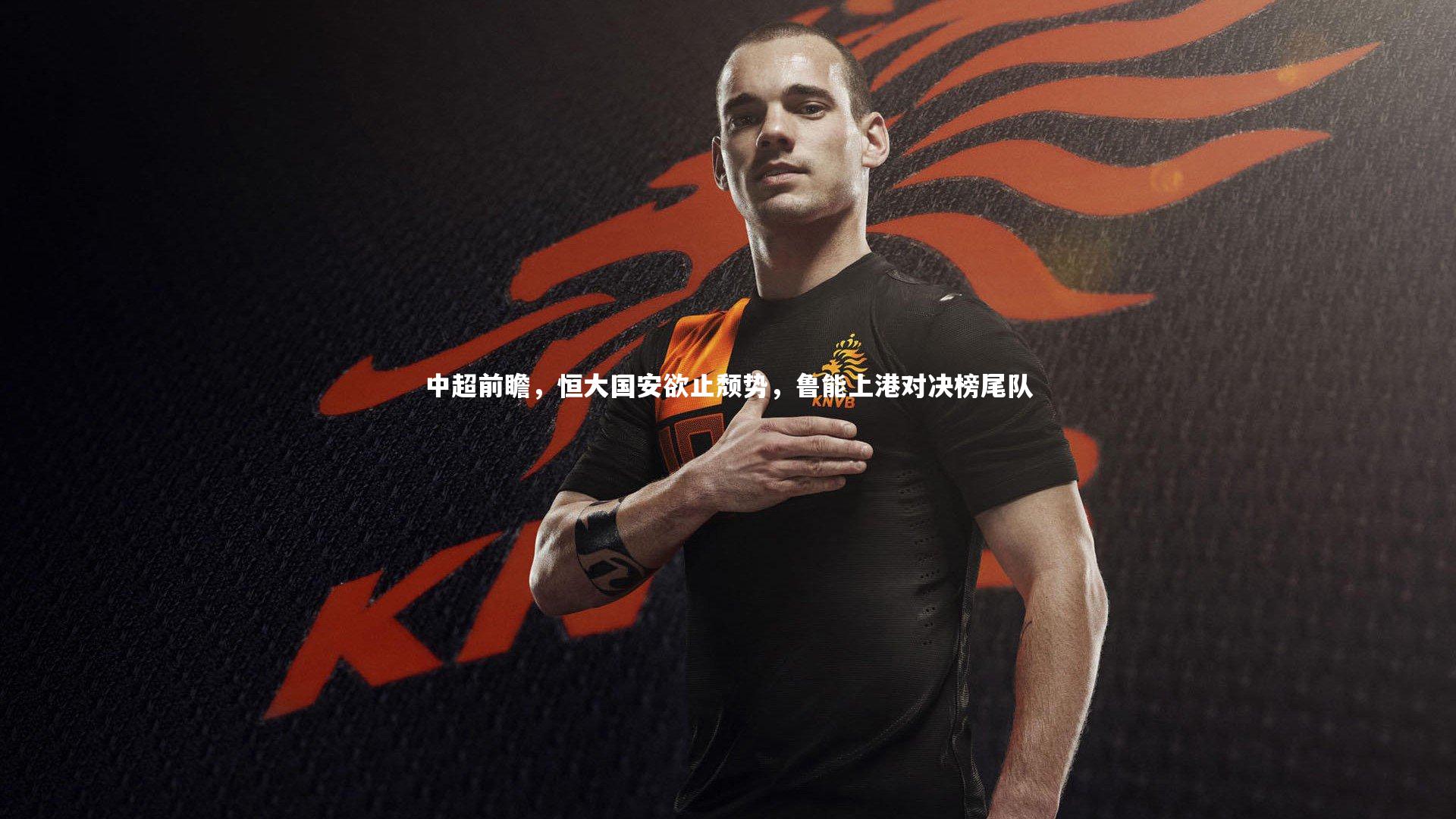 ng体育官方网站-中超前瞻，恒大国安欲止颓势，鲁能上港对决榜尾队