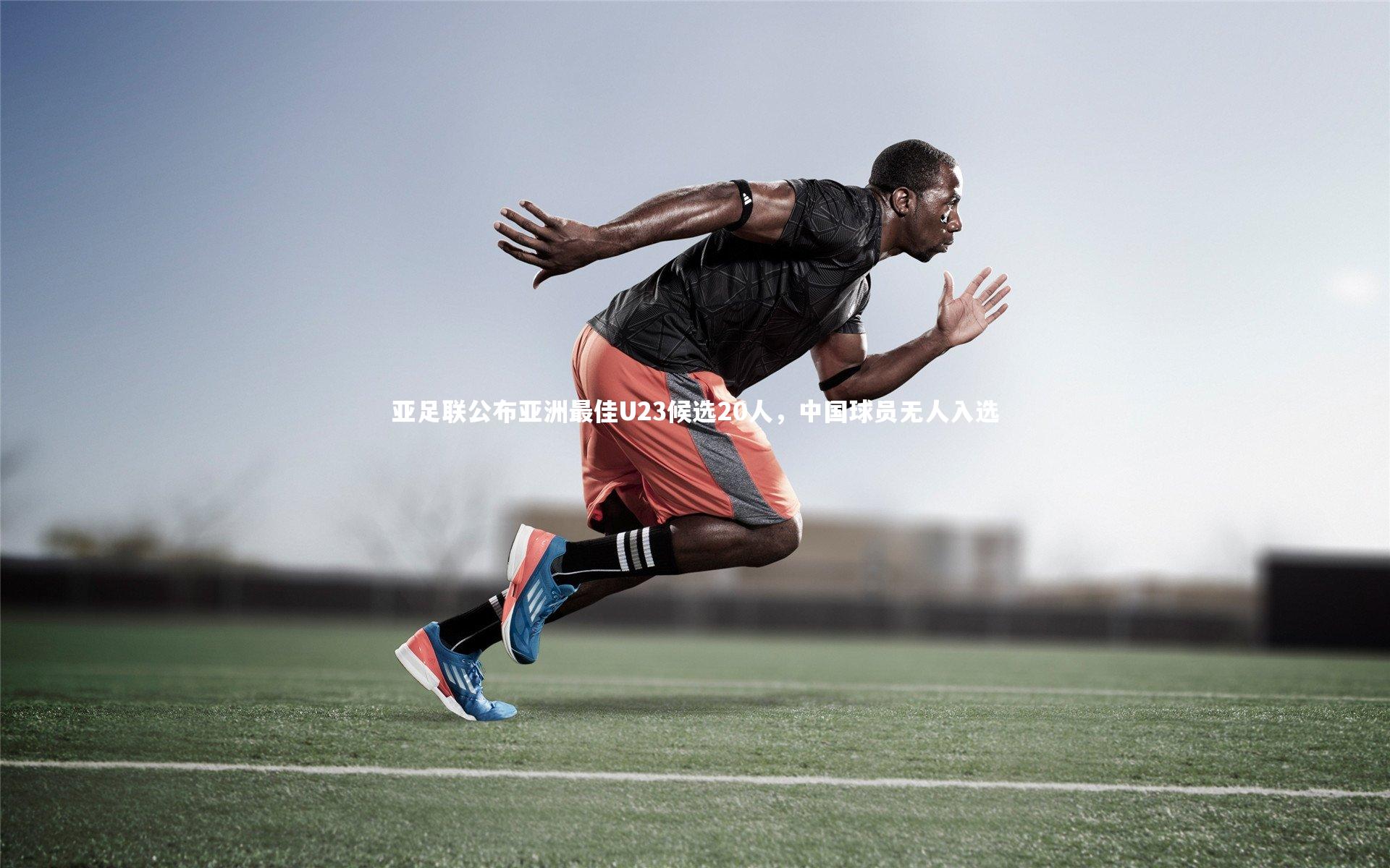 ng体育官方网站-亚足联公布亚洲最佳U23候选20人，中国球员无人入选