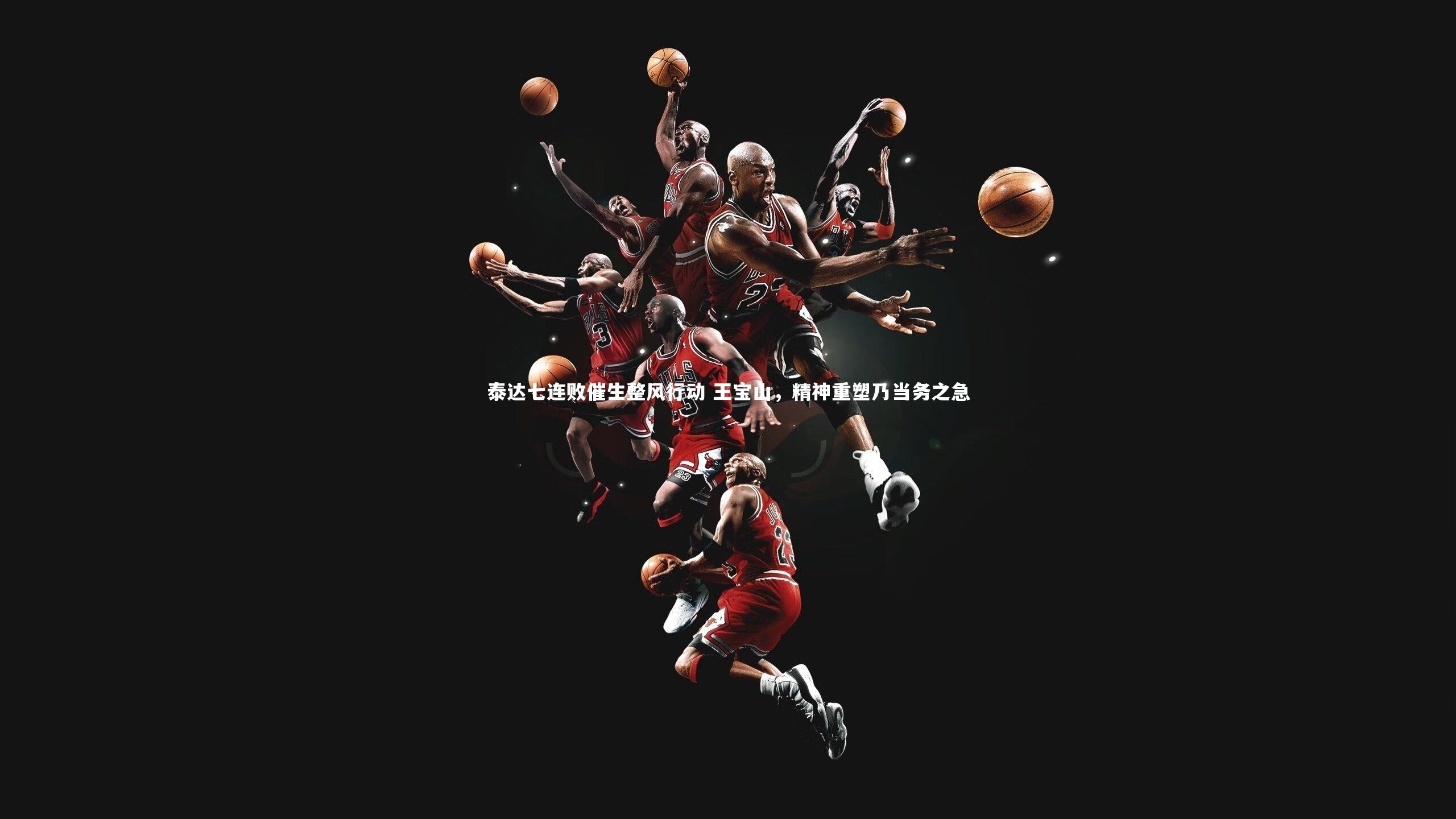 ng体育平台：泰达七连败催生整风行动 王宝山，精神重塑乃当务之急