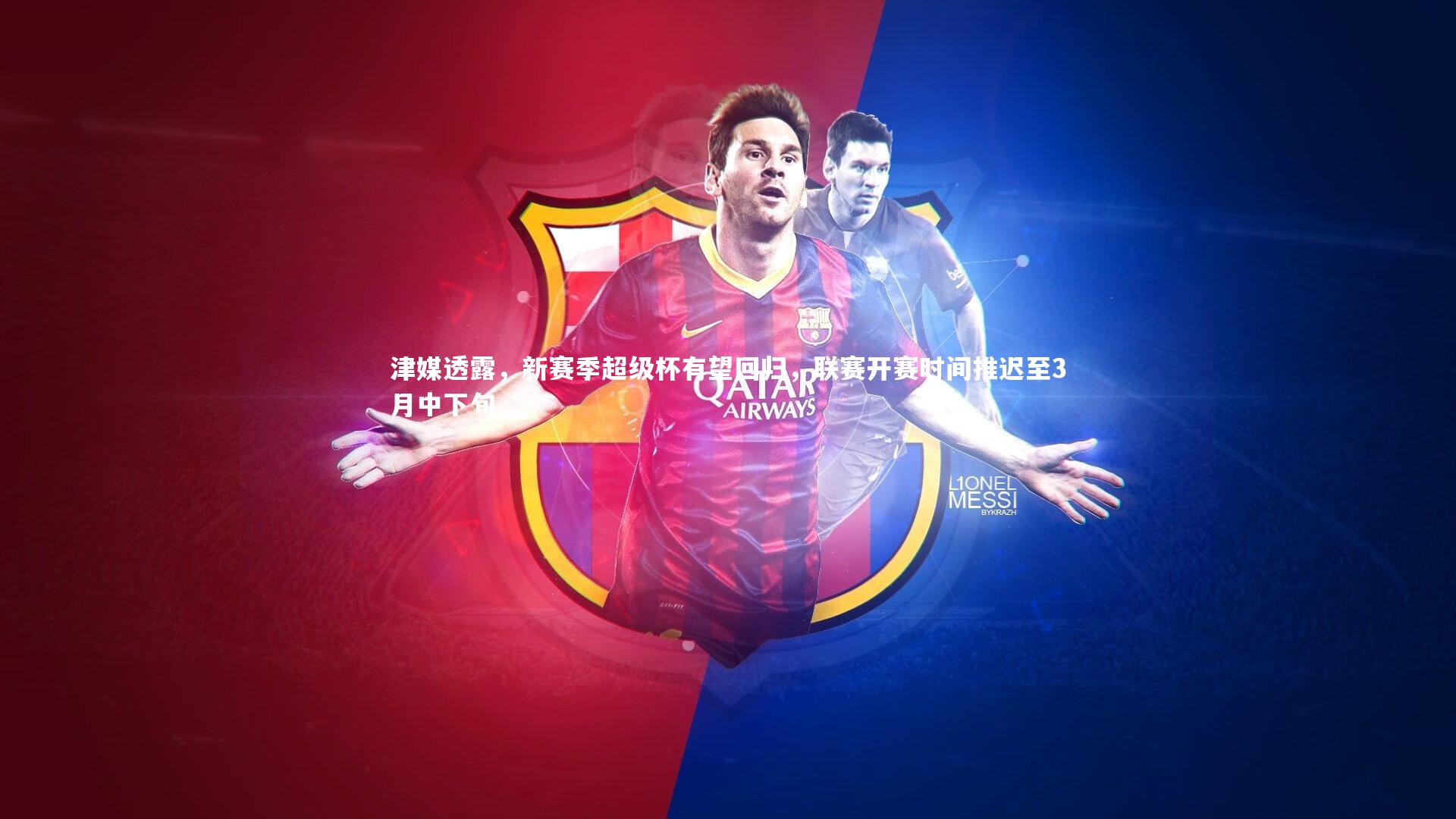 津媒透露，新赛季超级杯有望回归，联赛开赛时间推迟至3月中下旬