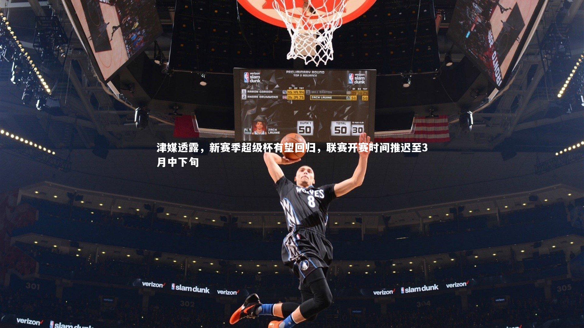 津媒透露，新赛季超级杯有望回归，联赛开赛时间推迟至3月中下旬