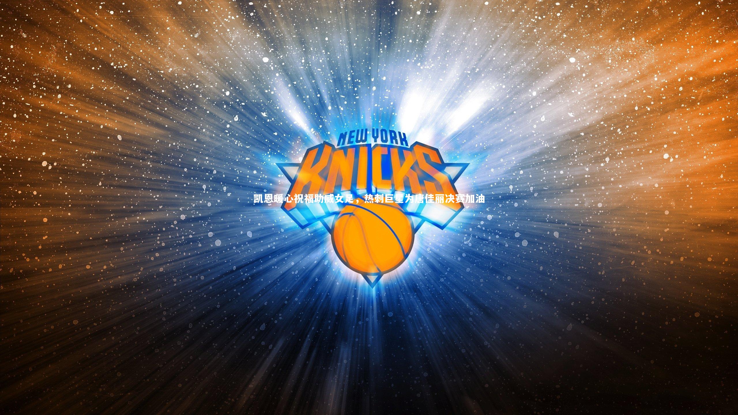 ng体育官网_凯恩暖心祝福助威女足，热刺巨星为唐佳丽决赛加油