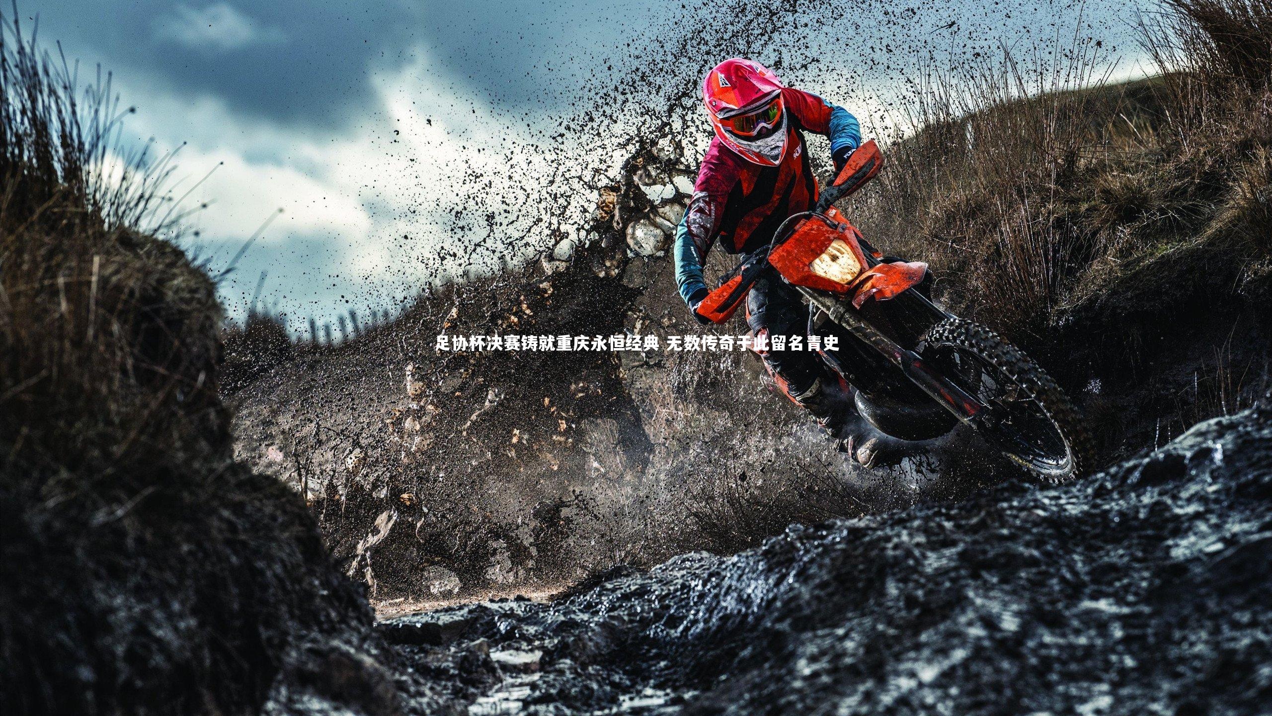 足协杯决赛铸就重庆永恒经典 无数传奇于此留名青史
